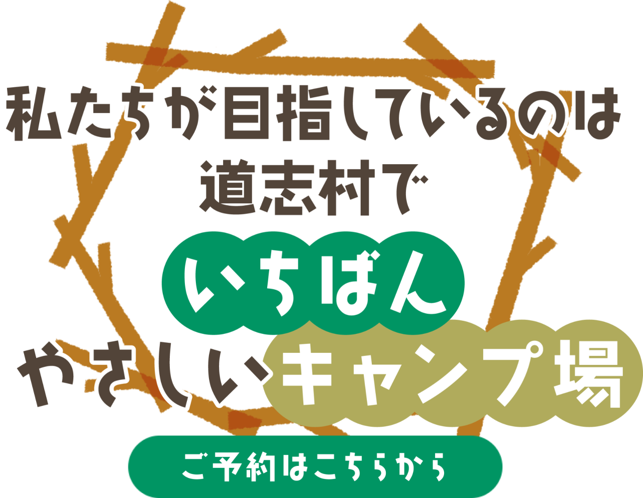 私たちが目指しているのは道志村でいちばんやさしいキャンプ場